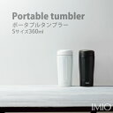 マグボトル プチギフト 【100円クーポン有】イミオ　Pタンブラー360ml◆真空断熱構造 保温 保冷 imio マイタンブラー 水筒 ボトル 携帯 マグボトル おしゃれ シンプル 広口 洗いやすい マイボトル 持ち歩き コーヒー ポータブルタンブラー タンブラー 新生活応援 父の日 ランチグッズ