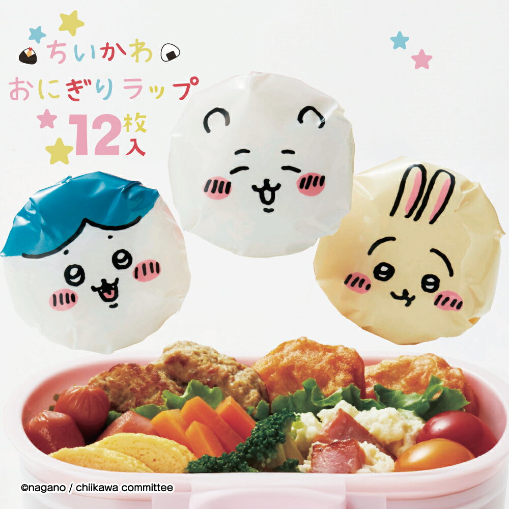 【100円クーポン有】ちいかわ おにぎりラップ◆ ちいかわ ハチワレ うさぎ お弁当グッズ お弁当 ランチ おにぎり ラップ おむすび キャラ弁 キッズ 子供 ...
