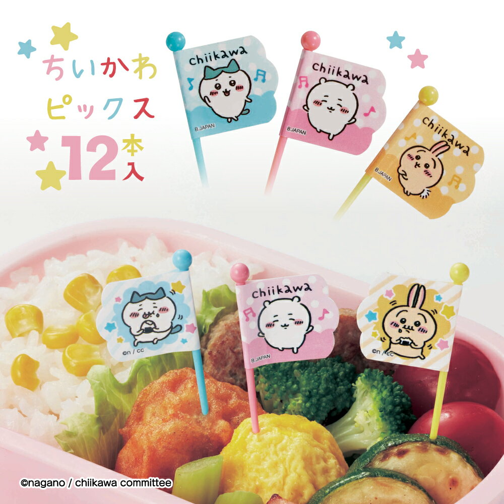 【100円クーポン有】ちいかわ ピックス◆ ちいかわ ハチワレ うさぎ お弁当グッズ お弁当 ピック ランチ つまようじ フラッグピック キャラ弁 キッズ 子供...