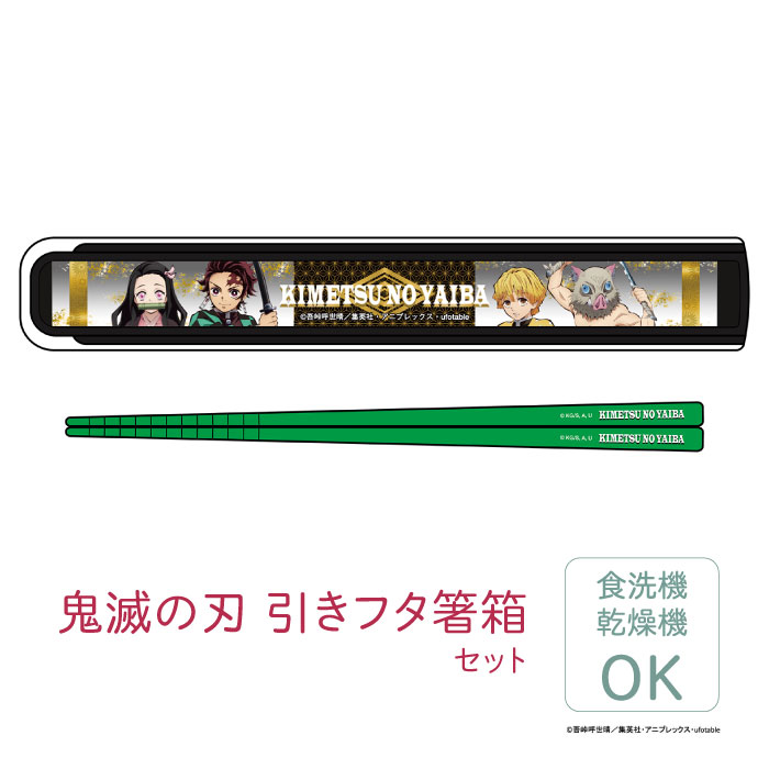 鬼滅の刃 引フタ箸箱セット◆キャラクター ランチシリーズ きめつ グッズ 食器 はし お箸 キッズ 子供 食洗機 乾燥機 カトラリー キッズ アニメ お弁当 箸セット はしセット はしばこ アウトドア レジャー 入園 入学 新生活 GW ランチグッズ