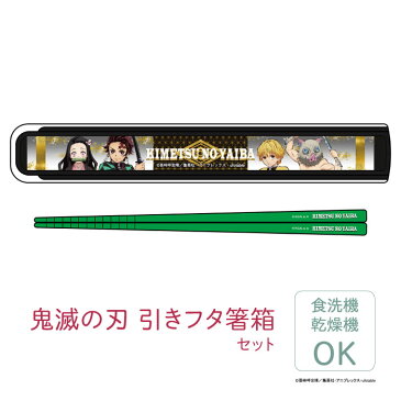 鬼滅の刃 引フタ箸箱セット◆キャラクター ランチシリーズ きめつ グッズ 食器 おはし お箸 キッズ 子供 炭治郎 禰豆子 善逸 伊之助 く 食洗機 乾燥機 キャラクター カトラリー キッズ アニメ お弁当 箸セット はしセット はしばこ