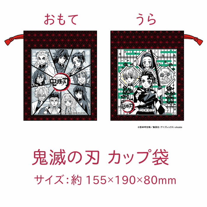【100円クーポン有】鬼滅の刃 カップ袋◆キャラクター ランチシリーズ きめつ グッズ 食器 コップ袋 巾着袋 子供 炭治郎 禰豆子 善逸 伊之助 食洗機 乾燥...