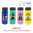 鬼滅の刃 ダイレクトステンレスボトル 容量200ml◆キャラクター ランチ きめつ グッズ 水筒 タンブラー 弁当 キッズ 子供 広口 カトラリー アニメ お弁...