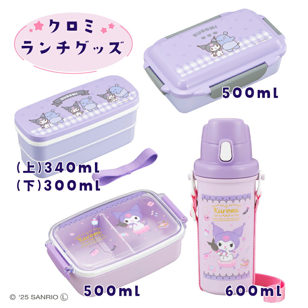 樂天商城 - クロミ ランチボックス ランチグッズ 水筒 お弁当 お弁当箱 仕切付き キャラクター サンリオ バク一郎 アウトドア レジャー 入学 大人 会社 可愛い シンプル GW 新生活 新生活応援 二段弁当箱 弁当箱500ml 水筒 子供用