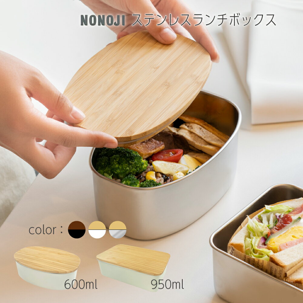 【100円クーポン有】ののじ ステンレスランチボックス 600ml 950ml お弁当グッズ お弁当 ランチボックス 電子レンジ使用可 食洗器対応 入園 入学 アウトドア レジャー 新生活 ランチグッズ nonoji 日本製
