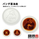 【100円クーポン有】パンダ醤油皿 ぱんだ アニマル柄 可愛い しょうゆ 醤油入れ 小皿 豆皿 おしゃれ 磁器 食洗機可 電子レンジ可 シンプル 白 ホワイト しょうゆ皿