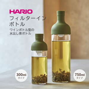 HARIO フィルターインボトル 300ml（FIB-30） ◆ ハリオ フィルターインボトル ワインボトル型 水出し用ボトル 水出し茶 フレーバーウォーター フルーツティ 日本製 オリーブグリーン レッド