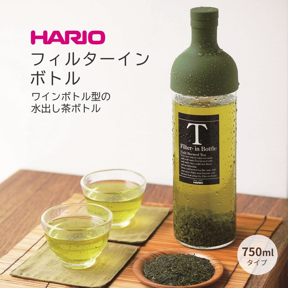 HARIO フィルターインボトル 750ml（FIB-75） ◆ ハリオ フィルターインボトル ワインボトル型 水出し用ボトル 水出し茶 お茶 日本茶 紅茶 緑茶 麦茶 むぎ茶 フレーバーウォーター フルーツティ 日本製 オリーブグリーン レッド