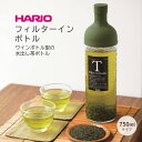 【100円クーポン有】HARIO フィルターインボトル 750ml（FIB-75） ◆ ハリオ フィルターインボトル ワインボトル型 水出し用ボトル 水出し茶 お茶 日本茶 紅茶 緑茶 麦茶 むぎ茶 フレーバーウォーター フルーツティ 日本製 オリーブグリーン レッド