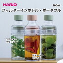 フィルターインボトル・ポータブル 160ml ハリオ hario はりお HARIO フィルターインボトル ワインボトル型 水出し用ボトル 水出し茶 お茶 紅茶 日本茶 緑茶 麦茶 むぎ茶 フレーバーウォーター フルーツティ 日本製 スモーキーグリーン スモーキーピンク