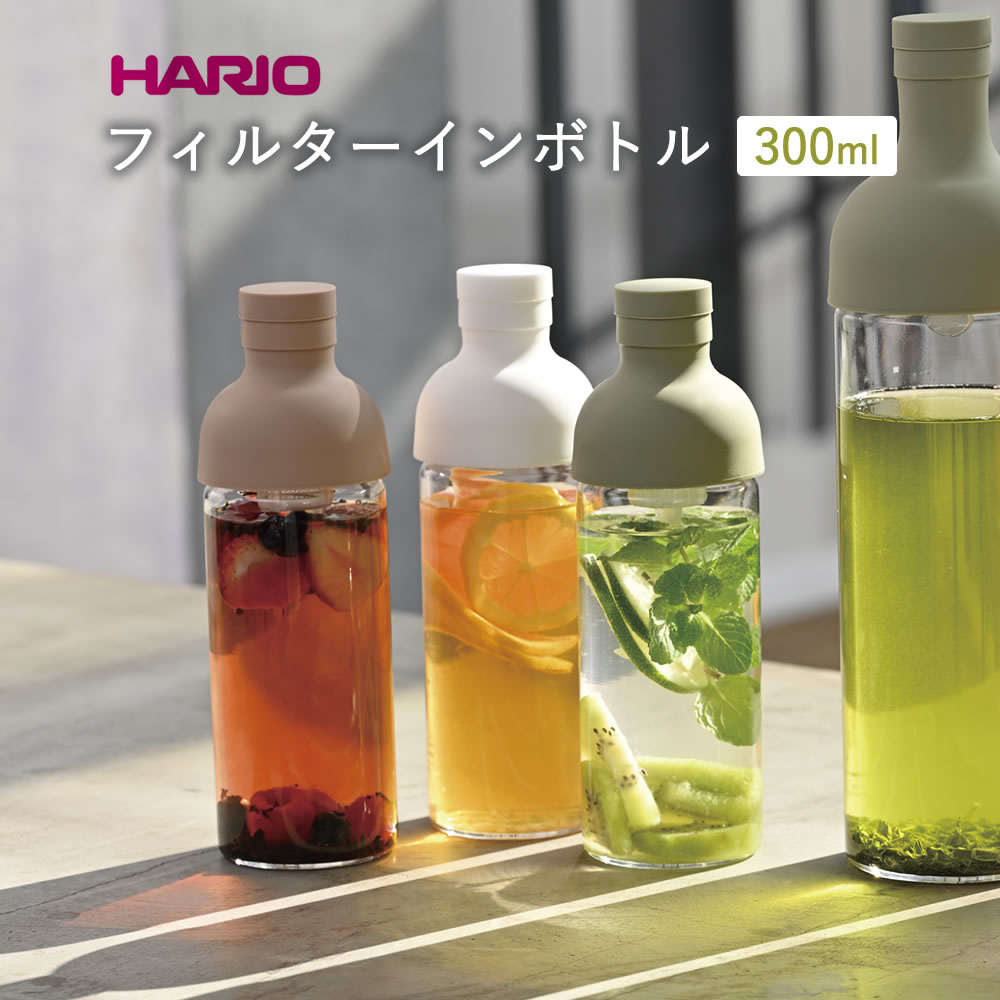 HARIO フィルターインボトル 300ml（FIB-30） ハリオ フィルターインボトル ワインボトル型 水出し用ボトル 水出し茶 紅茶 緑茶 日本茶 フレーバーウォーター フルーツティ 日本製 シンプル 可愛い おしゃれ