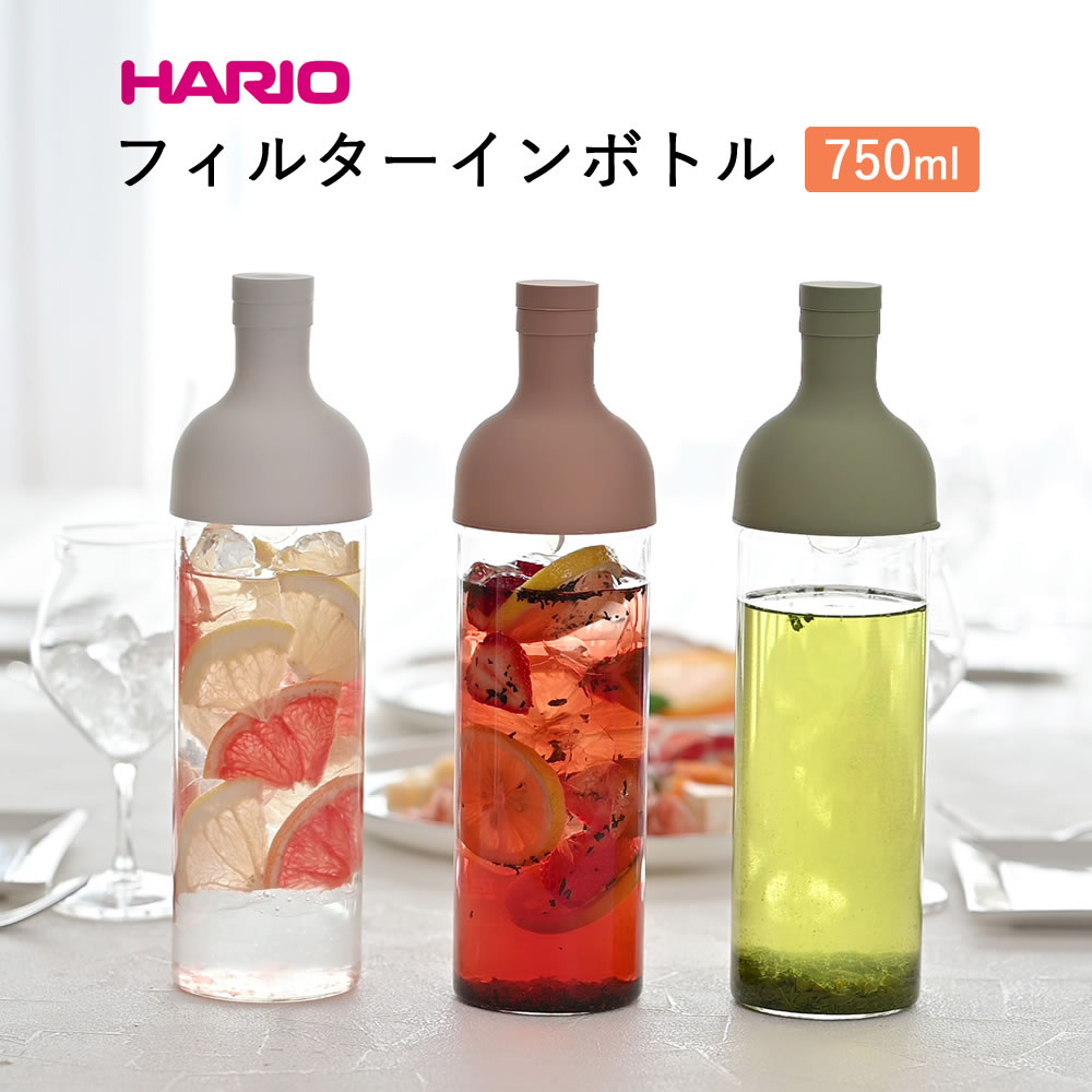 HARIO フィルターインボトル 750ml（FIB-75） ハリオ フィルターインボトル ワインボトル型 水出し用ボトル 水出し茶 紅茶 緑茶 日本茶 フレーバーウォーター フルーツティ 日本製 シンプル 可愛い おしゃれ