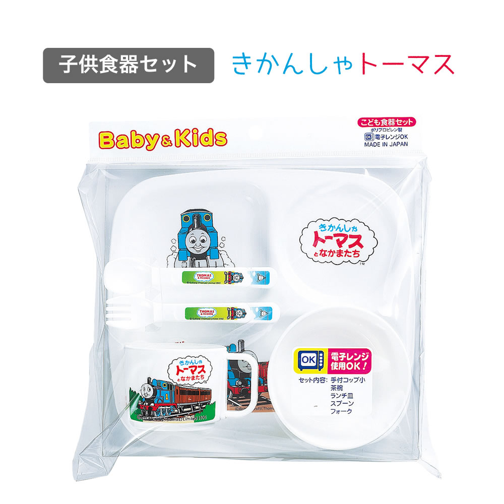 【商品名/型番】 子供食器セット きかんしゃトーマス BG-130 / 4970825059445 【セット内容】 ●手付コップ　 サイズ：74φX97XH59mm　　容量：180ml ●茶椀　　　　 サイズ：104φXH47mm　　容量：250ml ●ランチ皿　　 サイズ：212X230XH17mm 【材質】 ●原料樹脂：ポリプロピレン ●耐熱温度：140度 【商品情報】 男の子が大好きなきかんしゃトーマス 電子レンジ使用OK！ 食器洗浄機・乾燥機使用できません 煮沸消毒・電子レンジ消毒はできません 日本製です