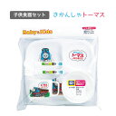 【100円クーポン有】子供食器セット きかんしゃトーマス BG-130 子供 食器 トーマス 機関車 幼児 園児 幼稚園 食育 トーマス キャラクター 電車 男...