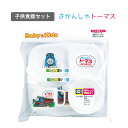 【100円クーポン有】子供食器セット きかんしゃトーマス BG-130 子供 食器 トーマス 機関車 幼児 園児 幼稚園 食育 トーマス キャラクター 電車 男の子 女の子 きかんしゃ こども 電子レンジ使用 日本製 トレー ランチ 時短 茶碗 コップ付き ベイビー キッズ 出産祝い 育児