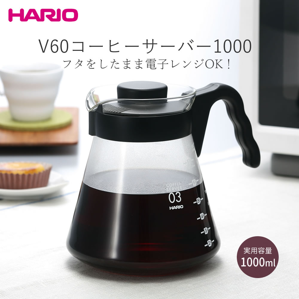 【3％オフクーポンあり】V60コーヒーサーバー1000　VCS-03B ◆ ハリオ V60 コーヒーサーバー 1000ml おしゃれ コーヒーポット 大きいサイズ 目盛り付き 大容量 2〜8杯用 耐熱ガラス 食器洗浄機対応 電子レンジ対応 熱湯対応 珈琲 コーヒー用品 coffee 日本製 HARIO