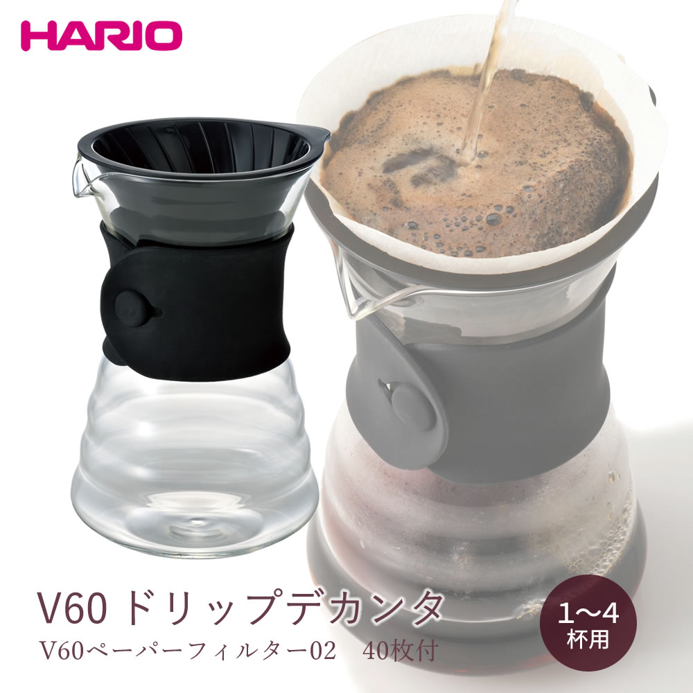 V60　ドリップデカンタ　VDD-02B ◆ HARIO ハリオ V60 ドリップデカンタ 1?4杯用 デキャンタ ドリッパー＆サーバー一体型 ドリップデカンタ コーヒー ハンドドリップ 珈琲 ドリッパー 耐熱ガラス ハリオ式珈琲