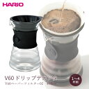 【商品名】 V60 ドリップデカンタ　VDD-02B 【商品サイズ】 幅135×奥行125×高198mm 口径155Φ 【容量】 1～4杯用 【重さ】 約600g 【材質】 ガラスボール：耐熱ガラス（耐熱温度差：120℃） バンド：シリコーンゴム（耐熱温度：180℃） ドリッパー：ポリプロピレン（耐熱温度：120℃） 【製造国】 ガラス本体・ドリッパー・ペーパー：日本製 バンド：中国製 【その他の情報】 シリコーンバンドは取り外して洗浄することができます ドリッパーは自立します V60ペーパーフィルター02　40枚入りが付属します 【取り扱い上の注意】 ●直火にかけられません。 ●お飲み物をいれて凍らせないでください。また、冷蔵庫に入れる場合は、 さましてから入れてください。 ●ガラス本体は熱くなりますので、持ち運びや注ぐ際は、バンド部分をお持ちください。 ●調理の時は外側の水滴をぬぐい、途中で差し水をする時は冷水をさけ、 またガラスの部分が熱くなっている時はぬれた布でふれたり、ぬれた所に置かないでください。 ●空焚きをしないでください。 ●洗う時は、研磨剤入りたわし、金属たわしやクレンザーなど使用しないでください。▼HARIO、他にもいろいろ取り揃えています！ ▼当店人気No,1 ヒアルロン酸化粧水がパワーアップして新登場！ ▼ シワ改善＆美白クリーム ▼新発売!!炭のチカラで毛穴を洗う！クレンジング・洗顔・ピーリングがこれ1本!