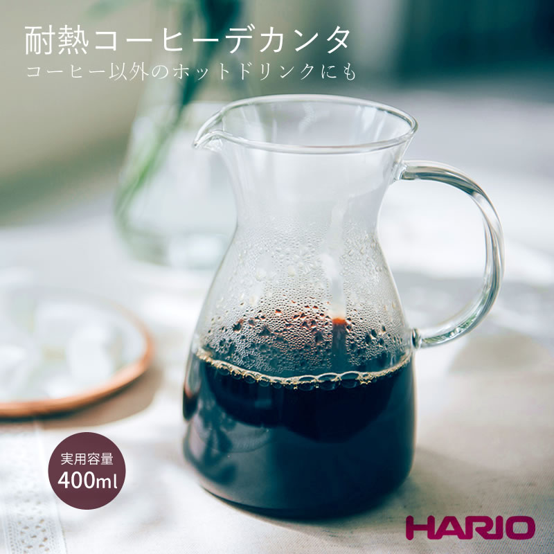 耐熱コーヒーデカンタ　HCD-2T ◆ HARIO ハリオ 耐熱コーヒーデカンタ 取っ手付き デキャンタ おしゃれ ピッチャー コーヒー 耐熱ガラス