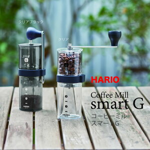 【3％オフクーポンあり】コーヒーミル・スマートG ◆ HARIO ハリオ MSG-2-T3182 豆ひき 豆挽き 手動 セルフ オシャレ おしゃれ お洒落 コンパクト クリア 透明 ブラック コーヒー 珈琲 送料無料 アウトドア レジャー キャンプ