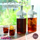 【100円クーポン有】カークコーヒーボトル KAC-110-PGR HARIO カークコーヒーボトル hario ハリオ 水出しコーヒー ポット 水出し珈琲 水出しアイスコーヒー 横置き PCT樹脂 ペールグレー ジャグ ピッチャー 日本製