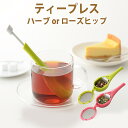 【100円クーポン有】ティープレス 紅茶 お茶 茶葉 繰り返し使える 一杯分 一人用 一人暮らし 茶こし ティーストレーナー ティーインフューザー 茶漉し キッチン雑貨 カフェグッズ エコ ストレーナー お茶 紅茶 ハーブティー ティータイム おしゃれ スティック型