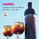 【100円クーポン有】HARIO フィルターインコーヒーボトル（FIC-70） ◆ ハリオ 水出しコーヒー アイスコーヒー 食洗機…