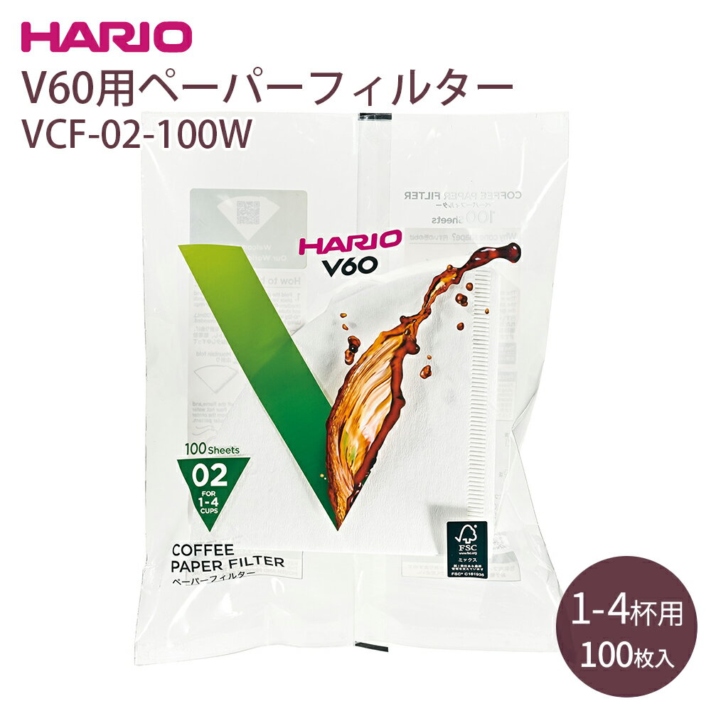 VCF-02-100W V60用ペーパーフィルター HARIO hario ハリオ コーヒー 珈琲 円すい形 円錐 ドリップ 漂白 ホワイト 1 4杯用 コーヒーペーパーフィルター 透過ドリッパー 専用 100枚入 コーヒー用品 日本製 パルプ