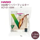 VCF-01-100M V60用ペーパーフィルター HARIO hario ハリオ コーヒー 珈琲 円すい形 円錐 ドリップ ブラウン 1?2杯用 コーヒーペーパーフィルター 透過ドリッパー 専用 100枚入 コーヒー用品 日本製 パルプ