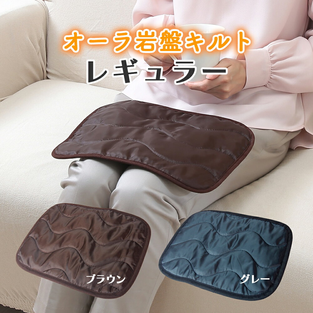 オーラ岩盤キルト　レギュラー ◆ キルト マット オーラ 岩盤 繰り返し使える 睡眠 蓄熱 温かい 温め ひざ掛け 枕 足元 お尻 冬物 冷え 寒さ 対策 エコ 節電 テレワーク デスクワーク