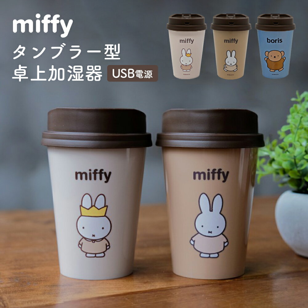 miffy タンブラー型卓上加湿器 ミッフィー みっふぃー 可愛い かわいい おしゃれ コンパクト 充電式 USB テレワーク 車 キャラクター ギフト プレゼント デスク ベージュ グレージュ サックス ボリス