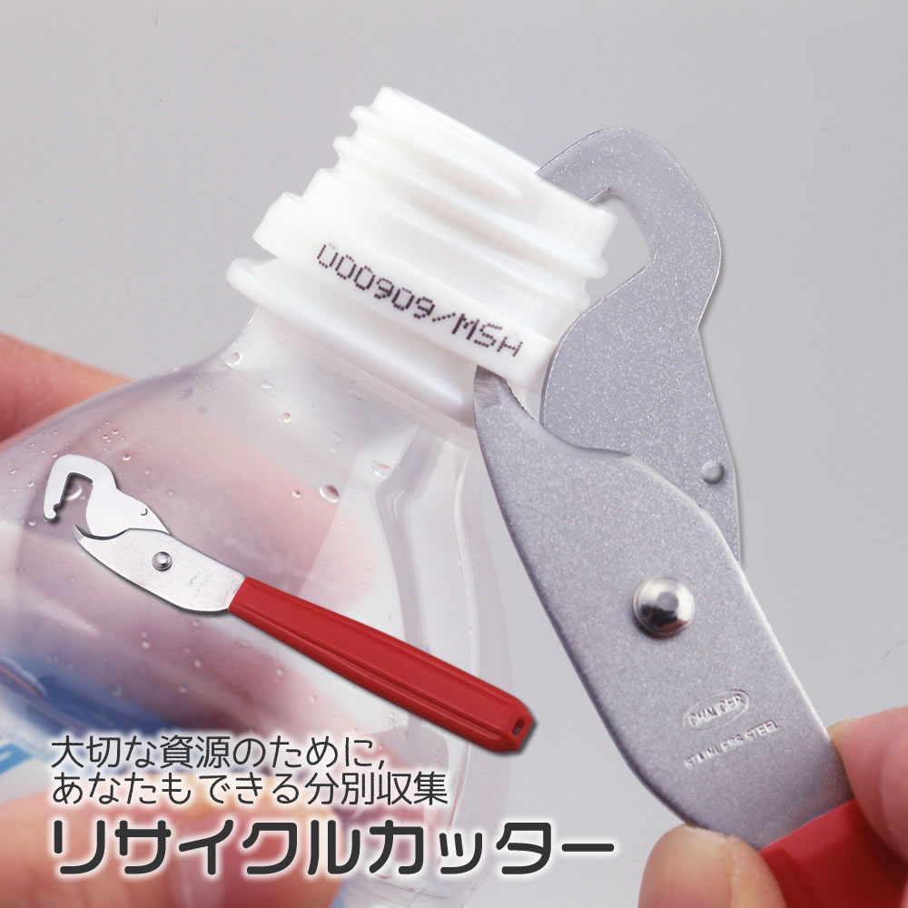 リサイクルカッター ◆ ペットボトル 資源 ゴミ 分別 取り外し 工具 リサイクル ガラス瓶 プラスチックはずし キャップ リングはずし ラベルはがし 分別回収 環境にやさしい 資源再生 プラスチックキャップ