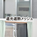 遮光・遮熱メッシュ ◆ 遮光 遮熱 メッシュ 節電 日差しカット UVカットシート UVカットフィルム 目隠し フィルム シート 遮光シート 紫外線避け 日よけ 省エネ 窓用 暑さ対策 夏 冬
