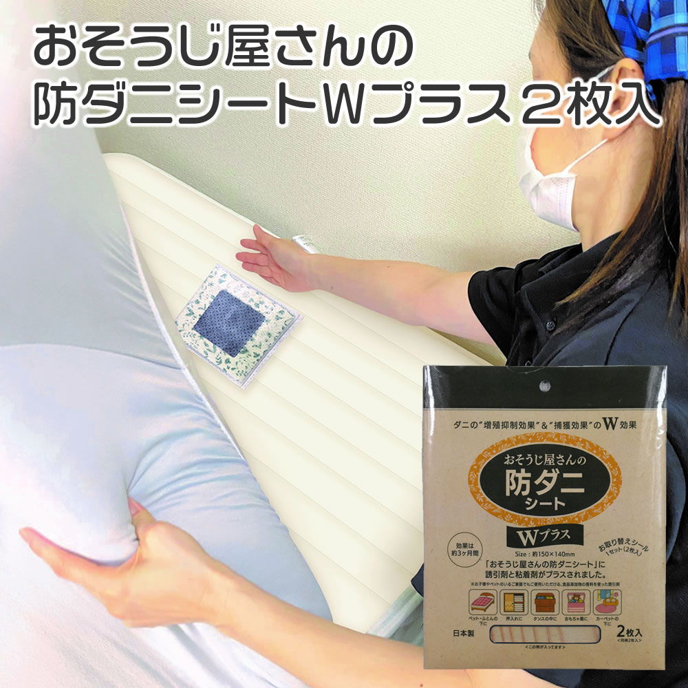 おそうじ屋さんの防ダニシートWプラス2枚入 ダニ取り ダニ捕りシート ダニ捕獲シート ダニ退治 防ダニシート ダニよせシート ダニ対策 駆除 防虫 寝具 布団 ...