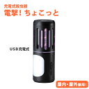 充電式電撃殺虫器 電撃!ちょこっと DGK-1B ランタン トーチ ガーデニング 屋外作業 屋外 アウトドア キャンプ 庭 草むしり 虫よけ 虫除け 虫 駆除 持ち運び 携帯 レジャー 夏 充電 USB バーベキュー 野外