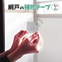 【100円クーポン有】網戸の補修テープ 5cm×2m◆ 網戸 やぶれ 補修 網目 テープ 丈夫 修理 破損 穴 貼るだけ ペット 犬 猫 子供 いたずら カットOK 耐久 簡単 簡単補修 はるだけ DIY 虫