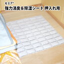 強力消臭&除湿シート 押入れ用 押入れ 天袋 衣装ケース 天日干しで繰り返し使える お知らせセンサー付 除湿 消臭 臭い 湿気 活性炭 B型シリカゲル フォーラル 雨の日