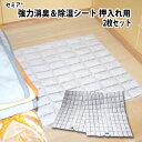 強力消臭&除湿シート 押入れ用 2枚セット 押入れ 天袋 衣装ケース 天日干しで繰り返し使える お知らせセンサー付 除湿 消臭 臭い 湿気 活性炭 B型シリカゲル フォーラル 雨の日