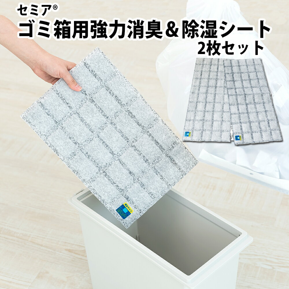 【100円クーポン有】セミア ゴミ箱用強力消臭＆除湿シート 2枚セット ゴミ箱 ごみ箱 ダストボックス 天日干しで繰り返し使える お知らせセンサー付 除湿 消臭 臭い 湿気 活性炭 B型シリカゲル フォーラル 雨の日