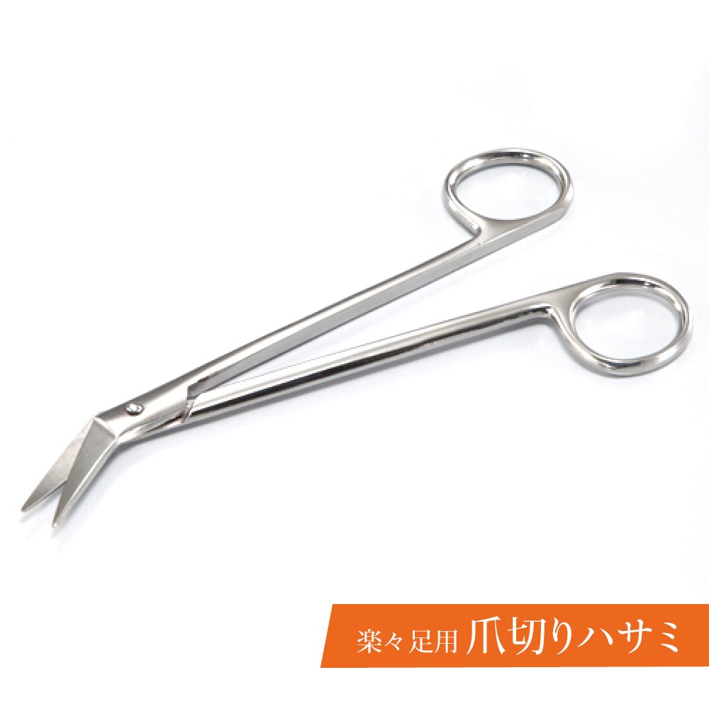 【100円クーポン有】楽々足用爪切りハサミ 八鉄88016 爪切り 足用 ハサミ つめきり 楽々 腰痛 妊婦 足の爪 介護 ステンレス 長め 巻き爪 食い込み 柔らかな爪 切りやすい プレゼント 鋏