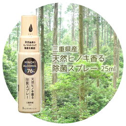 【100円クーポン有】三重県産天然ヒノキ香る除菌スプレー25ml ◆ アルコール濃度76% ヒノキエキス配合 森林浴 ひのき 檜 アロマ 天然由来 除菌 抗菌 アルコールスプレー 除菌スプレー 携帯用除菌 衛生用品 外出にも 自然派 安心天然成分 ウイルス対策 洋服