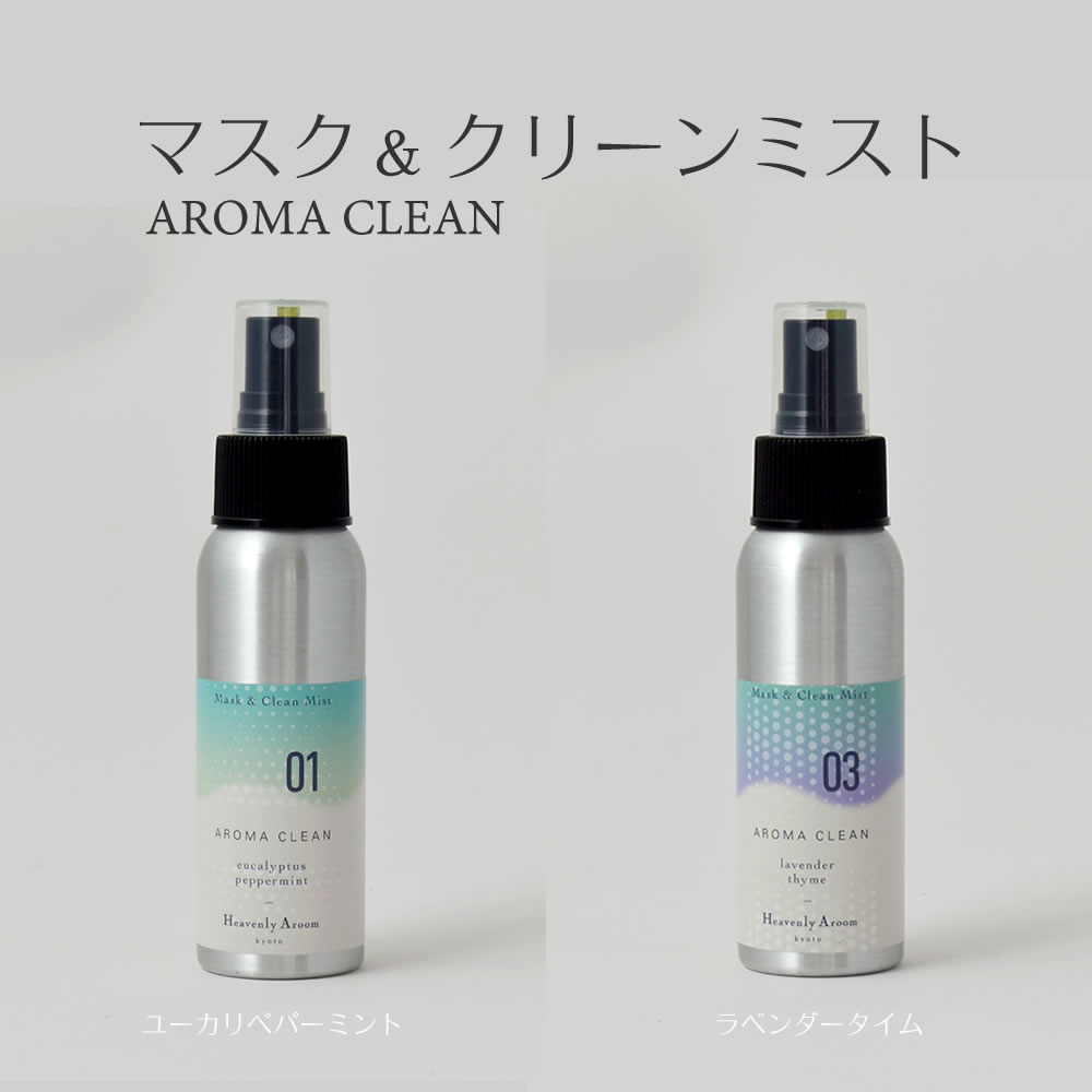 アロマミストのギフト アロマクリーン80ml アロマミスト 除菌 消臭 抗菌 芳香 トイレ ウイルス 風邪 感染症対策 におい 対策グッズ 予防 ユーカリ ティートリー ティーツリー ラベンダー 花粉 対策 マスクスプレー 除菌スプレー 除菌剤 アロマ 携帯ミスト 機能性アロマミスト