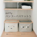 【100円クーポン有】miffy バンブーバスケットS ランドリー 撥水 小物 収納 おもちゃ インテリア 北欧 シンプル おしゃれ はっ水 洗濯 ナチュラル 可愛い 収納ケース モノトーン 雑貨 かわいい 新居 軽量 折りたたみ 引っ越し祝い プレゼント ギフト 新生活 衣類