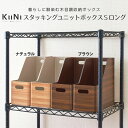 【100円クーポン有】キーニ スタッキングユニットボックスSロング キングジム おしゃれ シンプル 木目 整理 ファイルボックス スタッキング オシャレ インテリア 軽い 水に強い 撥水 組立て簡単 コンパクト収納 薄い すきま収納 書類 取扱説明書 A4 新生活
