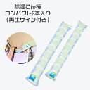 除湿こん棒 コンパクト2本入り(再生サイン付き) 雨の日 湿気取り B型シリカゲル 繰り返し使える 下駄箱 物置 シンク下 タンス 衣装ケース クローゼット 押し入れ 引き出し 再生サイン ダニ カビ防止 脱臭