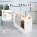 【100円クーポン有】miffy ハウスボックス ミッフィー 小物収納 収納 ハウス型 持ち運び 持ち手付き リビング キッチン 文具 リモコン マルチ かわいい おしゃれ キャラクター ミッフィーキッチンシリーズ 便利 人気 シンプル カジュアル 調味料 スパイス 整理整頓 オカトー