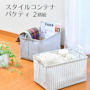 【100円クーポン有】スタイルコンテナ パケティ(2柄組) ◆ 収納ボックス 撥水加工 おしゃれ 持ち手付 折りたたみ ストック 整理 北欧 収納かご 収納ケース コンパクト カラーボックス 収納 取っ手付き スリム おもちゃ箱 雑貨 収納雑貨 押し入れ収納 新生活応援 衣類収納