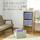 【100円クーポン有】スタイルコンテナ プティッシュ(2柄組) ◆ 収納ボックス 撥水加工 おしゃれ 持ち手付 折りたたみ ストック 整理 北欧 収納かご 収納ケース コンパクト カラーボックス 収納 取っ手付き スリム おもちゃ箱 収納雑貨 押し入れ収納 新生活応援 衣類 収納