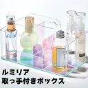 【100円クーポン有】ルミリア 取っ手付きボックス キングジム おしゃれ シンプル 収納 整理 小物入れ オシャレ インテリア 水に強い コンパクト収納 アクリル製 オーロラ 化粧品収納 洗面台 化粧品 取っ手付き 持ち運び