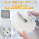 【100円クーポン有】miffyかや織ふきん3Pセット ミッフィー キッチン 吸水 プレゼント ギフト モノトーン おしゃれ 北欧 シンプル 雑貨 かわいい お...